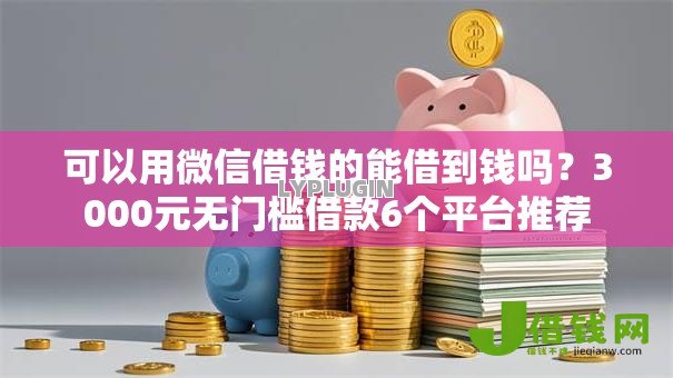可以用微信借钱的能借到钱吗？3000元无门槛借款6个平台推荐