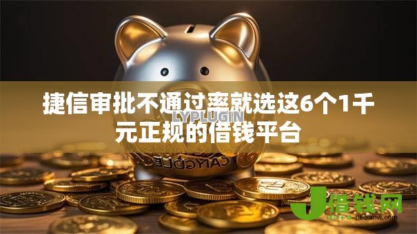 捷信审批不通过率就选这6个1千元正规的借钱平台