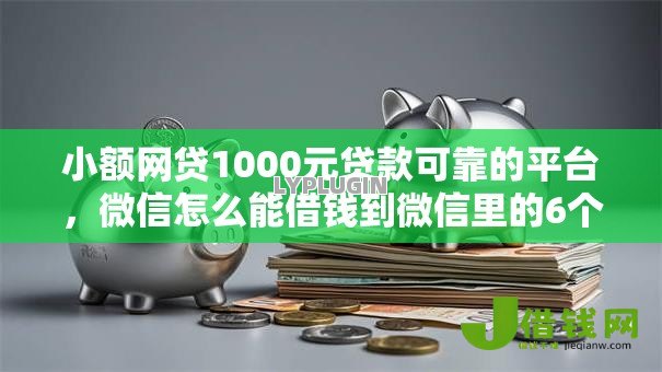 小额网贷1000元贷款可靠的平台，微信怎么能借钱到微信里的6个平台介绍
