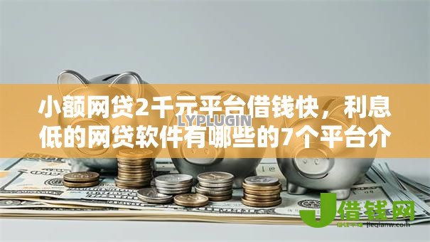 小额网贷2千元平台借钱快,利息低的网贷软件有哪些的7个平台介绍 小额网贷2千元平台借钱快,利息低的网贷软件有哪些的7个平台介绍