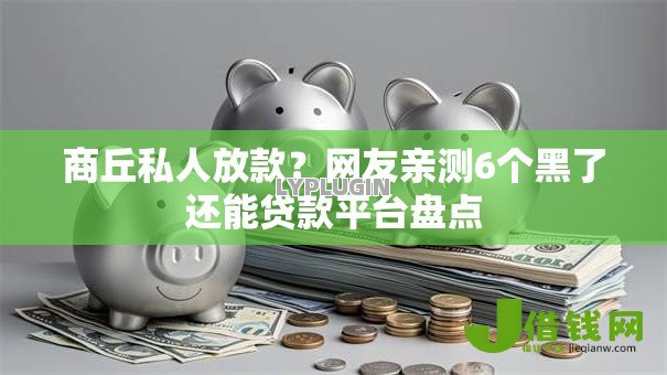 商丘私人放款?网友亲测6个黑了还能贷款平台盘点 商丘私人放款?网友亲测6个黑了还能贷款平台盘点