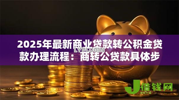2025年最新商业贷款转公积金贷款办理流程：商转公贷款具体步骤有哪些