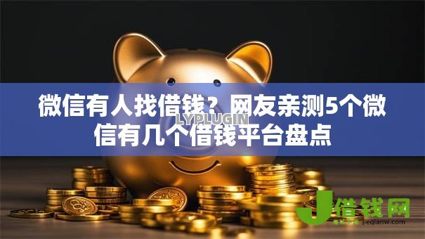 微信有人找借钱?网友亲测5个微信有几个借钱平台盘点 微信有人找借钱?网友亲测5个微信有几个借钱平台盘点