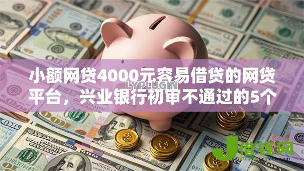 小额网贷4000元容易借贷的网贷平台，兴业银行初审不通过的5个平台介绍