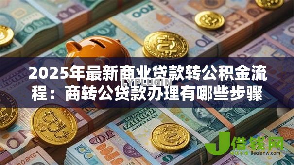 2025年最新商业贷款转公积金流程：商转公贷款办理有哪些步骤