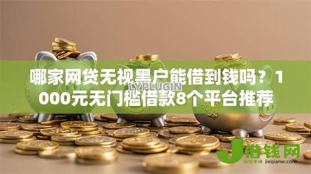 哪家网贷无视黑户能借到钱吗？1000元无门槛借款8个平台推荐