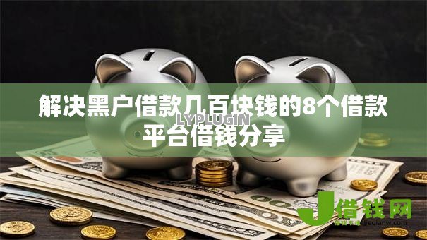 解决黑户借款几百块钱的8个借款平台借钱分享 解决黑户借款几百块钱的8个借款平台借钱分享