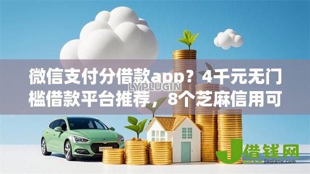 微信支付分借款app?4千元无门槛借款平台推荐,8个芝麻信用可以借钱的平台盘点 微信支付分借款app?4千元无门槛借款平台推荐,8个芝麻信用可以借钱的平台盘点