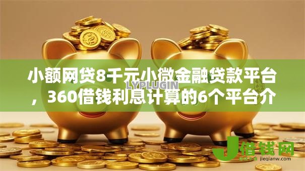 小额网贷8千元小微金融贷款平台，360借钱利息计算的6个平台介绍