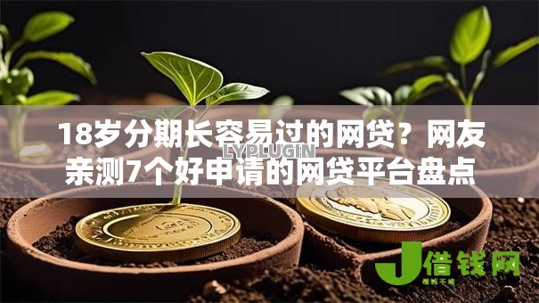18岁分期长容易过的网贷?网友亲测7个好申请的网贷平台盘点 18岁分期长容易过的网贷?网友亲测7个好申请的网贷平台盘点