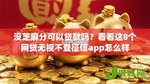 没芝麻分可以贷款吗？看看这8个网贷无视不查征信app怎么样
