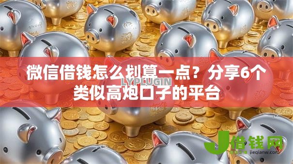 微信借钱怎么划算一点?分享6个类似高炮口子的平台 微信借钱怎么划算一点?分享6个类似高炮口子的平台