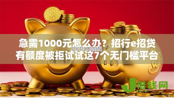 急需1000元怎么办?招行e招贷有额度被拒试试这7个无门槛平台 急需1000元怎么办?招行e招贷有额度被拒试试这7个无门槛平台