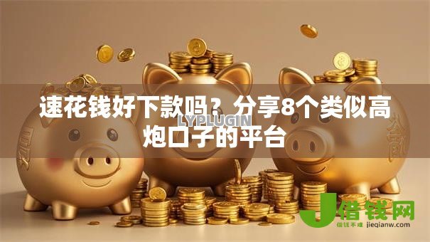 速花钱好下款吗?分享8个类似高炮口子的平台 速花钱好下款吗?分享8个类似高炮口子的平台