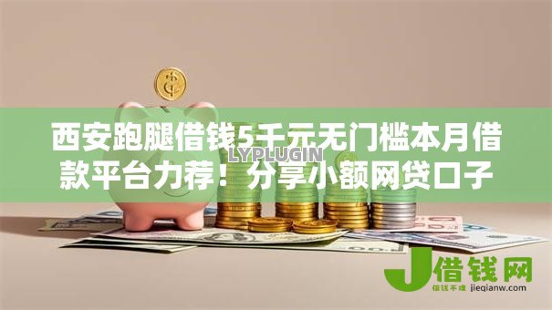 西安跑腿借钱5千元无门槛本月借款平台力荐!分享小额网贷口子5千元无门槛借款 西安跑腿借钱5千元无门槛本月借款平台力荐!分享小额网贷口子5千元无门槛借款