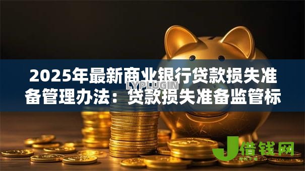 2025年最新商业银行贷款损失准备管理办法：贷款损失准备监管标准如何设定？