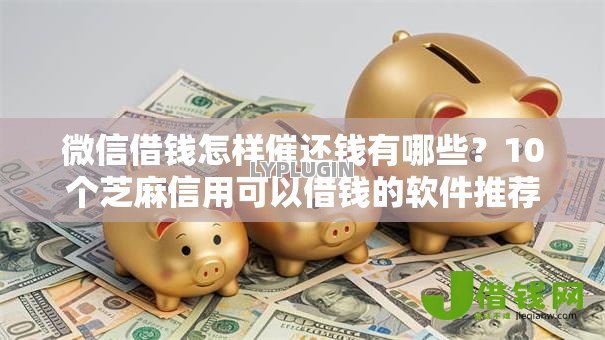 微信借钱怎样催还钱有哪些?10个芝麻信用可以借钱的软件推荐给你 微信借钱怎样催还钱有哪些?10个芝麻信用可以借钱的软件推荐给你