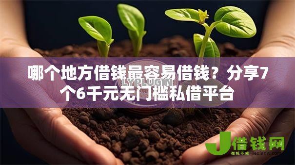 哪个地方借钱最容易借钱?分享7个6千元无门槛私借平台 哪个地方借钱最容易借钱?分享7个6千元无门槛私借平台