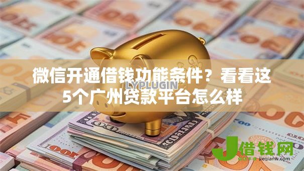 微信开通借钱功能条件?看看这5个广州贷款平台怎么样 微信开通借钱功能条件?看看这5个广州贷款平台怎么样