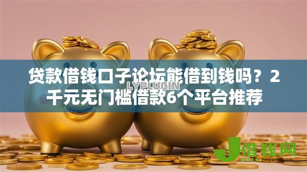 贷款借钱口子论坛能借到钱吗？2千元无门槛借款6个平台推荐