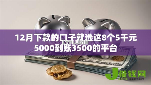 12月下款的口子就选这8个5千元5000到账3500的平台