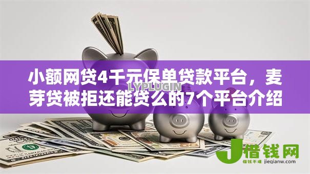 小额网贷4千元保单贷款平台,麦芽贷被拒还能贷么的7个平台介绍 小额网贷4千元保单贷款平台,麦芽贷被拒还能贷么的7个平台介绍