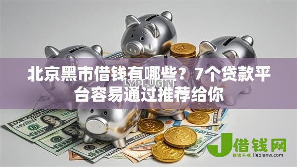 北京黑市借钱有哪些?7个贷款平台容易通过推荐给你 北京黑市借钱有哪些?7个贷款平台容易通过推荐给你