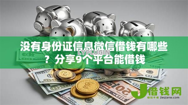 没有身份证信息微信借钱有哪些?分享9个平台能借钱 没有身份证信息微信借钱有哪些?分享9个平台能借钱