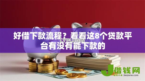 好借下款流程？看看这8个贷款平台有没有能下款的