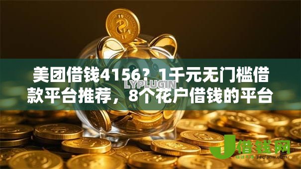美团借钱4156?1千元无门槛借款平台推荐,8个花户借钱的平台100%能借到盘点 美团借钱4156?1千元无门槛借款平台推荐,8个花户借钱的平台100%能借到盘点
