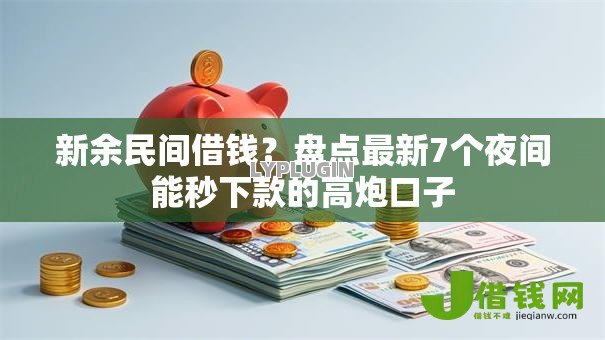 新余民间借钱?盘点最新7个夜间能秒下款的高炮口子 新余民间借钱?盘点最新7个夜间能秒下款的高炮口子