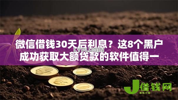 微信借钱30天后利息?这8个黑户成功获取大额贷款的软件值得一试 微信借钱30天后利息?这8个黑户成功获取大额贷款的软件值得一试