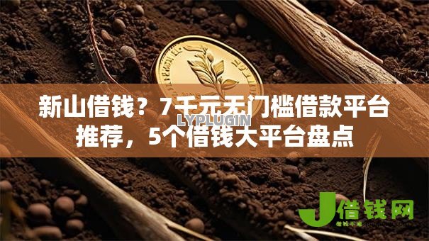 新山借钱？7千元无门槛借款平台推荐，5个借钱大平台盘点