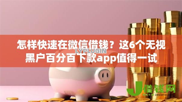 怎样快速在微信借钱？这6个无视黑户百分百下款app值得一试