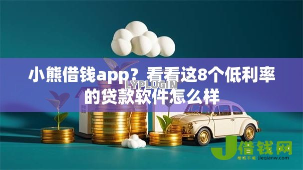 小熊借钱app？看看这8个低利率的贷款软件怎么样