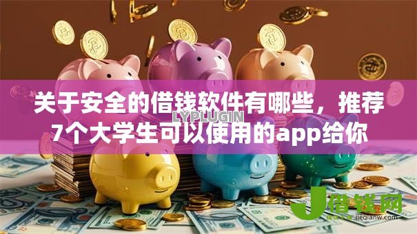 关于安全的借钱软件有哪些,推荐7个大学生可以使用的app给你 关于安全的借钱软件有哪些,推荐7个大学生可以使用的app给你