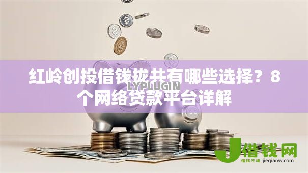 红岭创投借钱拢共有哪些选择?8个网络贷款平台详解 红岭创投借钱拢共有哪些选择?8个网络贷款平台详解