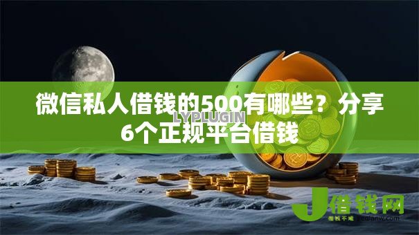 微信私人借钱的500有哪些?分享6个正规平台借钱 微信私人借钱的500有哪些?分享6个正规平台借钱