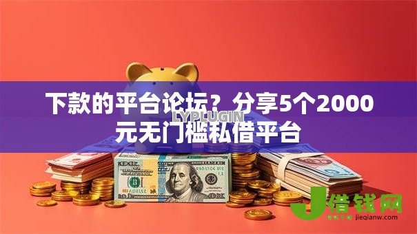 下款的平台论坛?分享5个2000元无门槛私借平台 下款的平台论坛?分享5个2000元无门槛私借平台