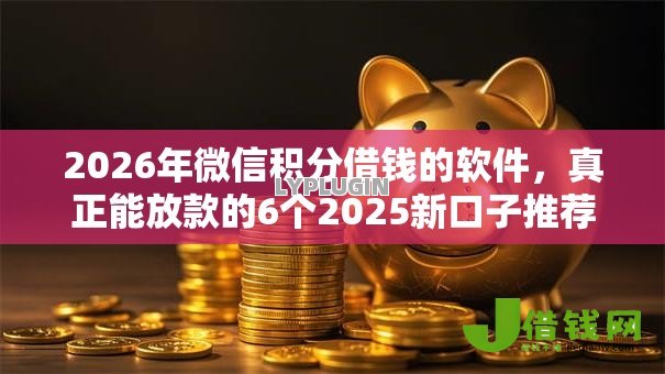 2026年微信积分借钱的软件，真正能放款的6个2025新口子推荐