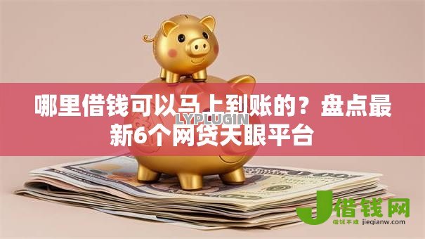 哪里借钱可以马上到账的？盘点最新6个网贷天眼平台