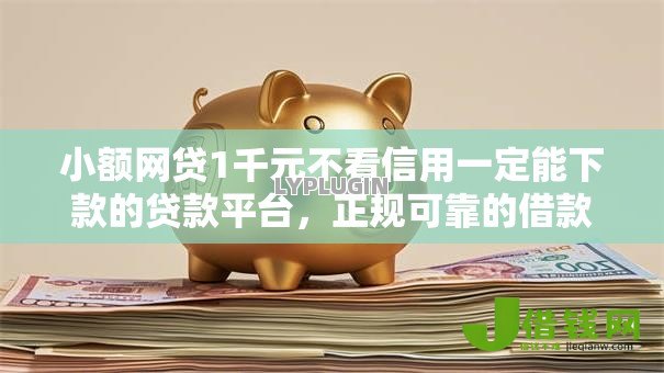 小额网贷1千元不看信用一定能下款的贷款平台,正规可靠的借款平台的6个平台介绍 小额网贷1千元不看信用一定能下款的贷款平台,正规可靠的借款平台的6个平台介绍