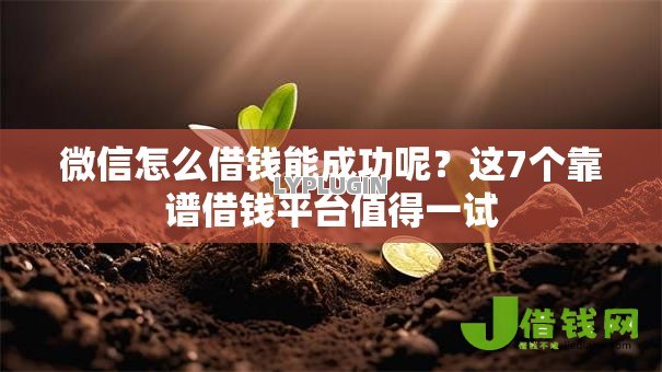 微信怎么借钱能成功呢?这7个靠谱借钱平台值得一试 微信怎么借钱能成功呢?这7个靠谱借钱平台值得一试