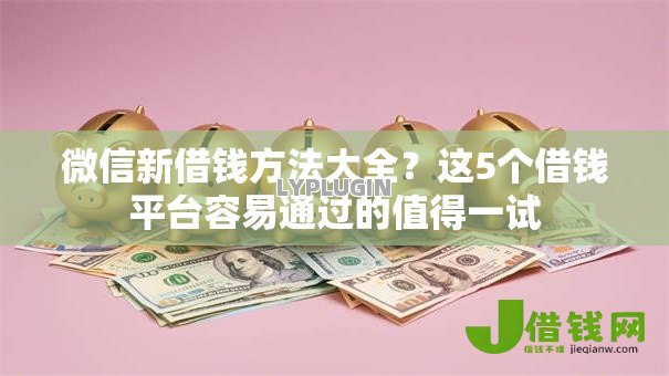 微信新借钱方法大全?这5个借钱平台容易通过的值得一试 微信新借钱方法大全?这5个借钱平台容易通过的值得一试