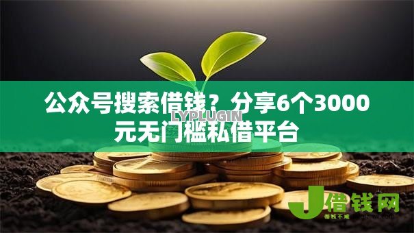 公众号搜索借钱?分享6个3000元无门槛私借平台 公众号搜索借钱?分享6个3000元无门槛私借平台