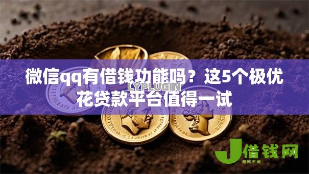 微信qq有借钱功能吗？这5个极优花贷款平台值得一试