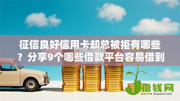 征信良好信用卡却总被拒有哪些?分享9个哪些借款平台容易借到钱 征信良好信用卡却总被拒有哪些?分享9个哪些借款平台容易借到钱
