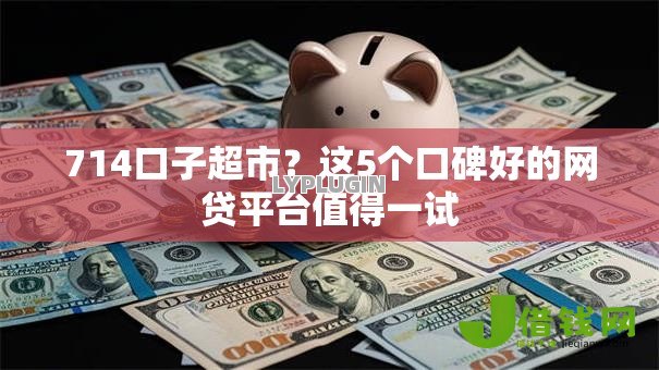 714口子超市?这5个口碑好的网贷平台值得一试 714口子超市?这5个口碑好的网贷平台值得一试