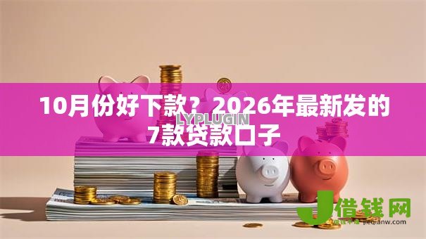 10月份好下款？2026年最新发的7款贷款口子