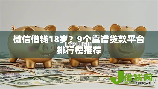 微信借钱18岁?9个靠谱贷款平台排行榜推荐 微信借钱18岁?9个靠谱贷款平台排行榜推荐